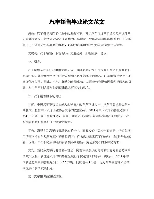 汽车销售毕业论文范文