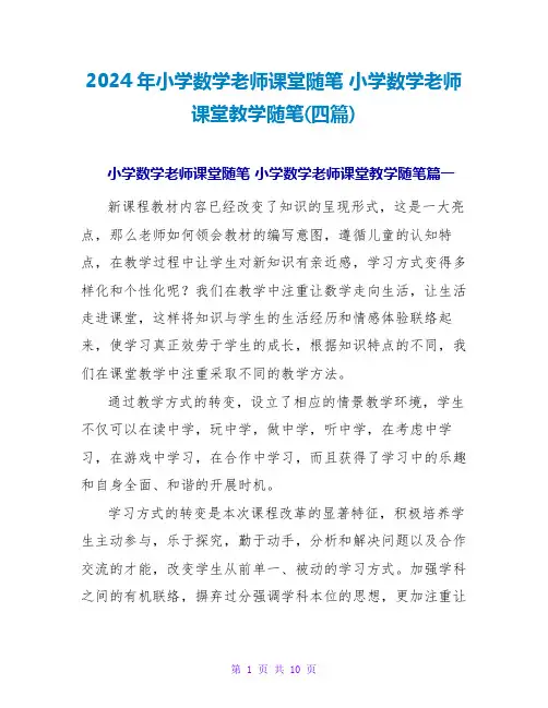 2024小学数学教师课堂教学随笔(四篇)