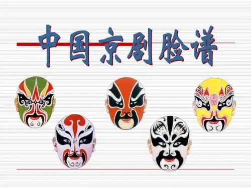 京剧脸谱