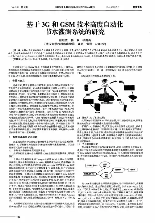 基于3G和GSM技术高度自动化节水灌溉系统的研究