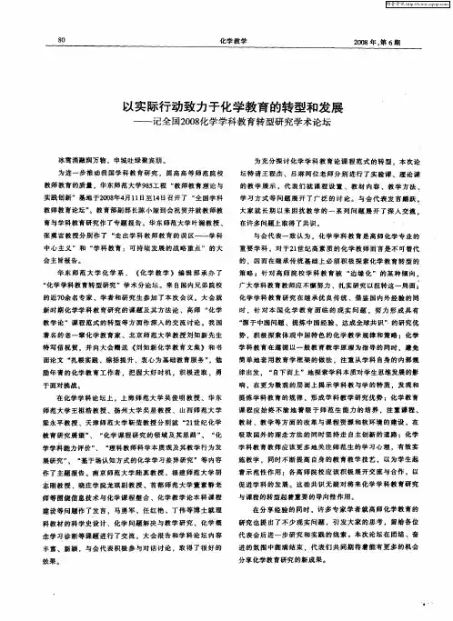 以实际行动致力于化学教育的转型和发展——记全国2008化学学科教育转型研究学术论坛