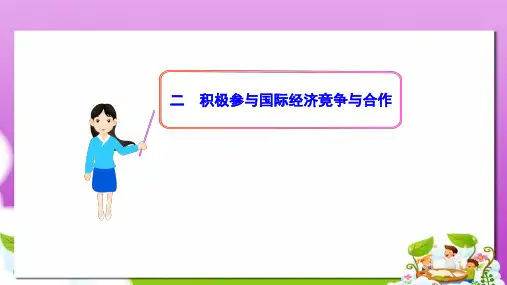 人教版高中政治必修一4.11.2《积极参与国际经济竞争与合作》ppt课件