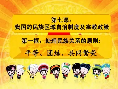第七课第一框：处理民族关系的原则