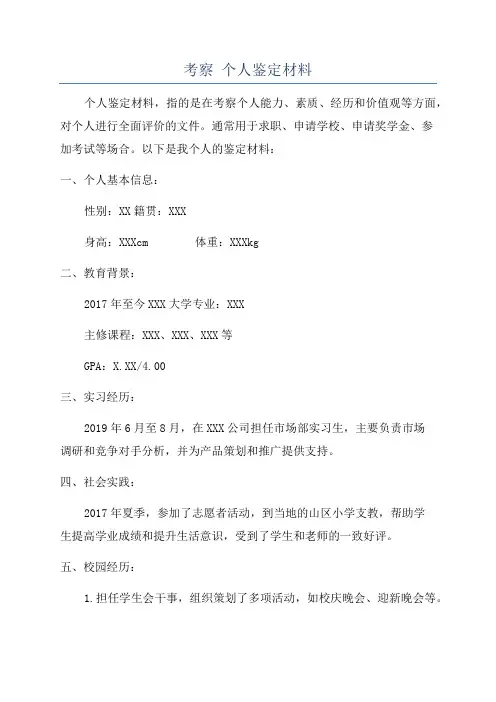 考察 个人鉴定材料