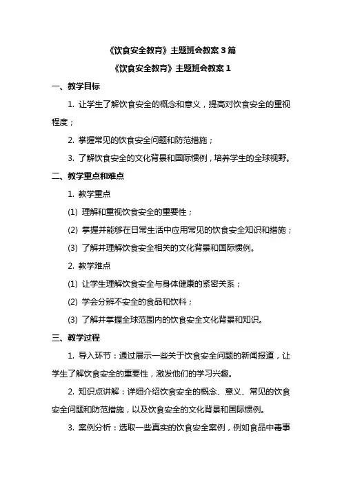《饮食安全教育》主题班会教案3篇