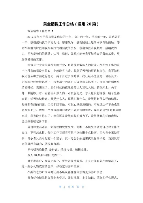 黄金销售工作总结(通用20篇)