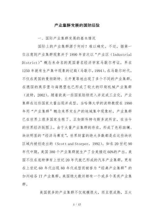 产业集群发展的国际经验