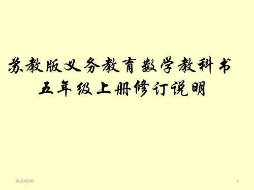 苏教版小学数学五年级上册教材分析PPT课件