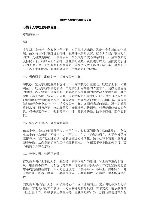 万能个人学校述职报告7篇