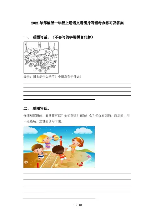 2021年部编版一年级上册语文看图片写话考点练习及答案