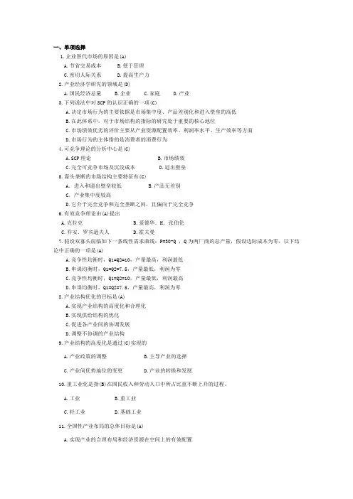 产业经济学练习题(选择题部分)