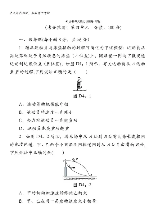 物理复习方案(鲁科版)测评手册：45分钟单元能力训练卷(4)含答案
