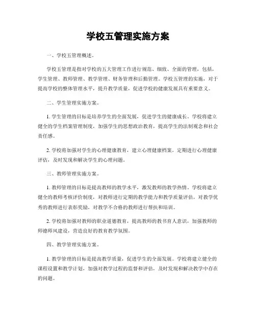 学校五管理实施方案