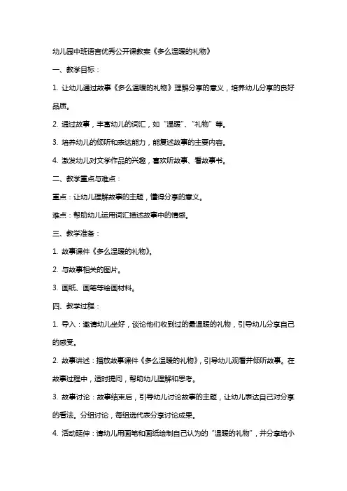 幼儿园中班语言公开课教案《多么温暖的礼物》