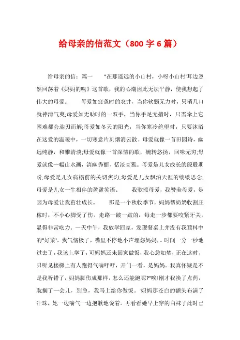 给母亲的信范文(800字6篇)