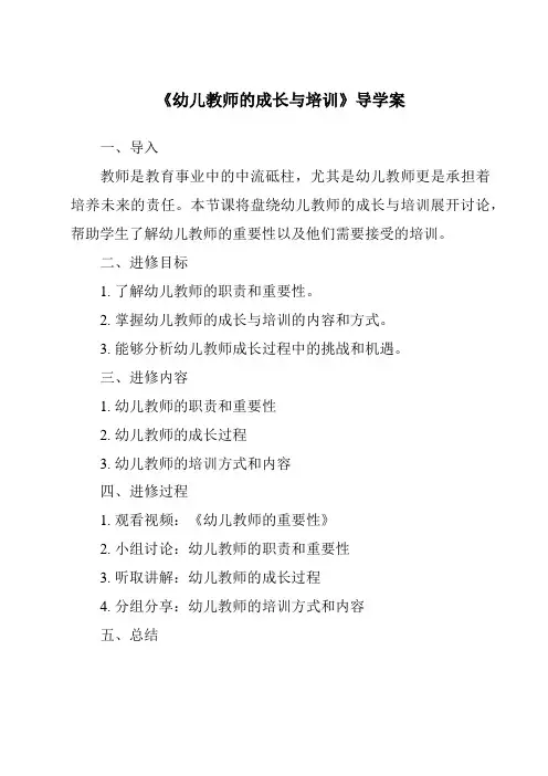 《幼儿教师的成长与培训导学案-幼儿教育心理学》