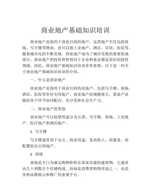 商业地产基础知识培训