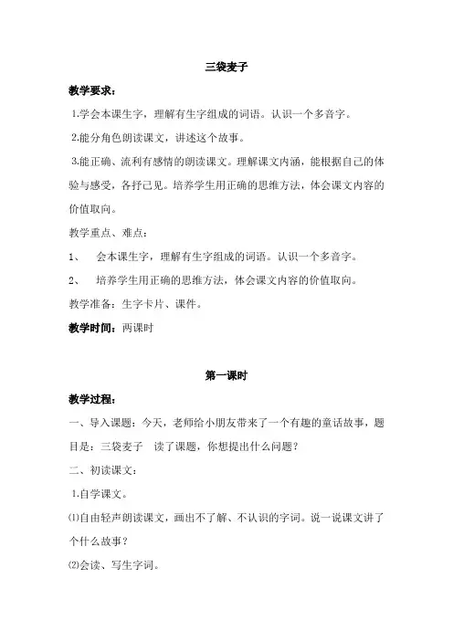 苏教版小学三年级语文上册《三袋麦子》教案