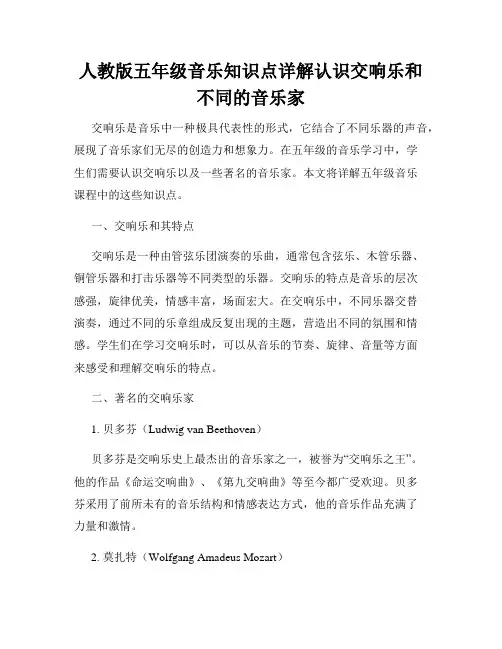 人教版五年级音乐知识点详解认识交响乐和不同的音乐家