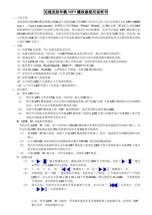 无线发射车载 MP3 播放器 说明书