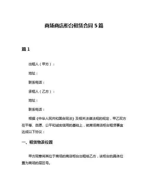 商场商店柜台租赁合同5篇