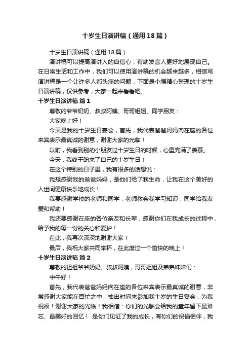 十岁生日演讲稿（通用18篇）