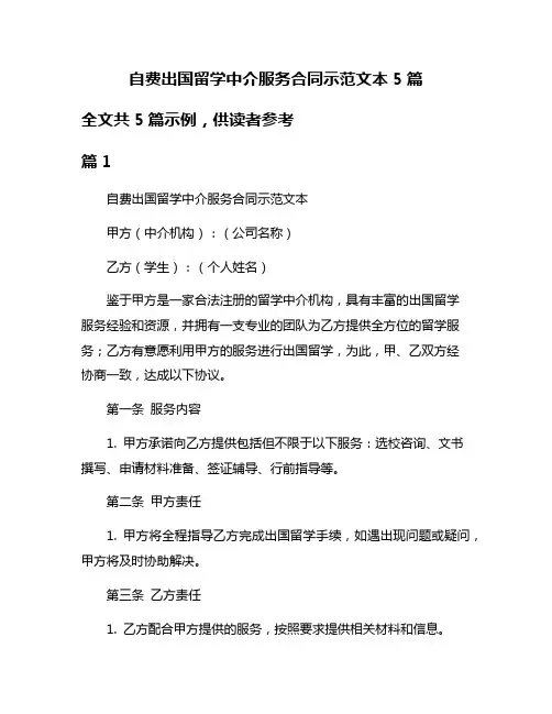 自费出国留学中介服务合同示范文本5篇
