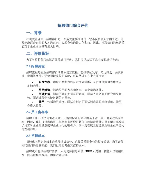 招聘部门综合评价