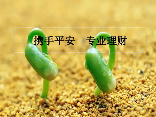 携手平安专业理财—中国平安人寿保险公司万能保险产品说明会分享主持模板演示文档幻灯片资料幻灯片PPT