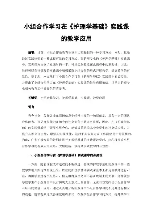 小组合作学习在《护理学基础》实践课的教学应用