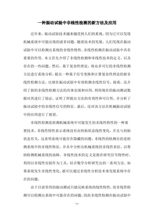 一种振动试验中非线性检测的新方法及应用