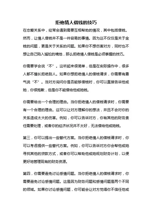 拒绝情人借钱的技巧