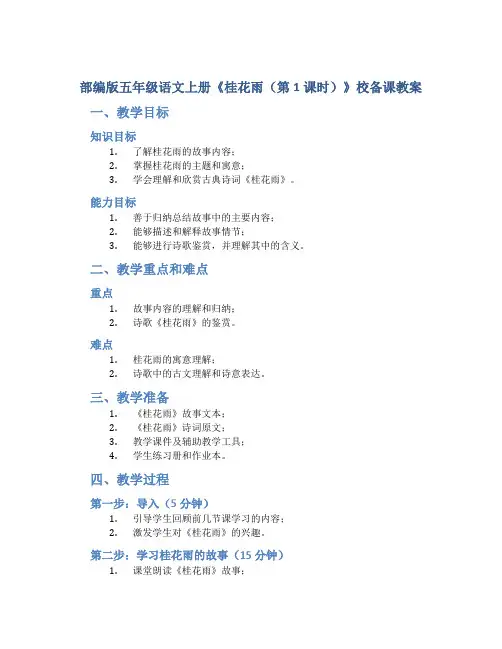部编版五年级语文上册《桂花雨(第1课时)》校备课教案