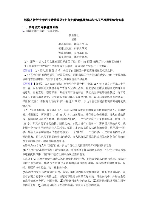 部编人教版中考语文诗歌鉴赏+文言文阅读解题方法和技巧及习题训练含答案 (3)