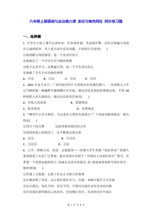 八年级上册道德与法治第六课 责任与角色同在 同步练习题(Word版,含答案)