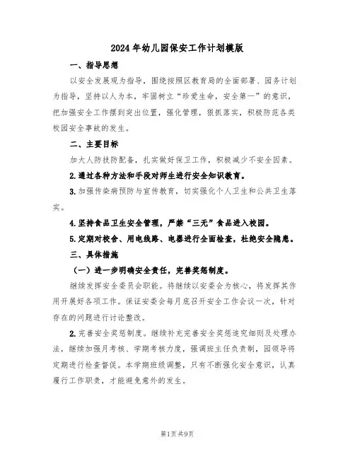2024年幼儿园保安工作计划模版（3篇）