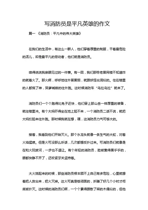 写消防员是平凡英雄的作文