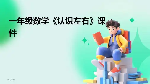 2024年度一年级数学《认识左右》课件
