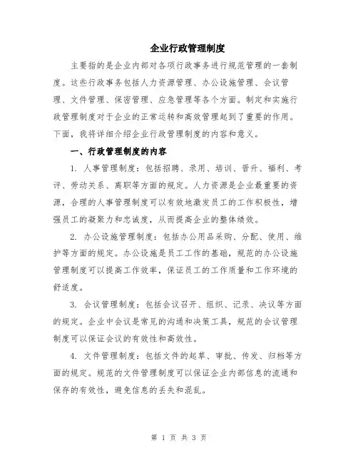 企业行政管理制度