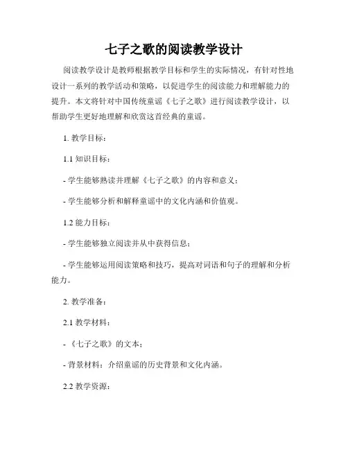 七子之歌的阅读教学设计