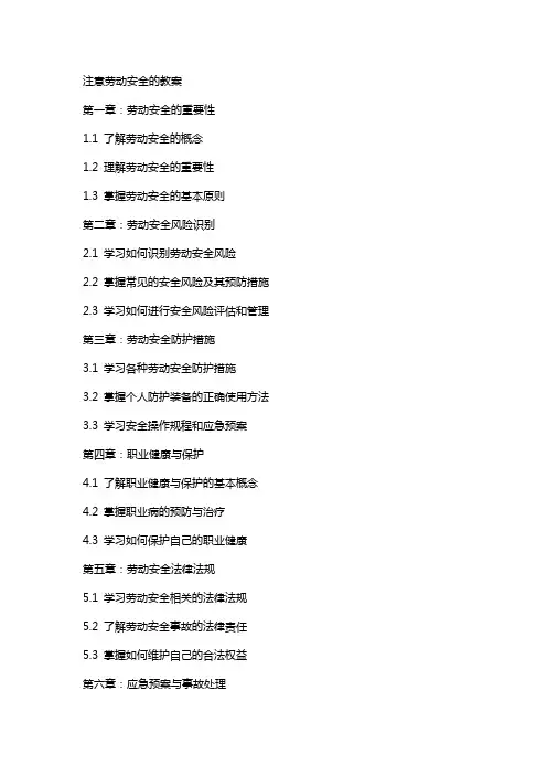 注意劳动安全的教案