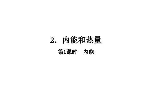 内能和热量ppt课件