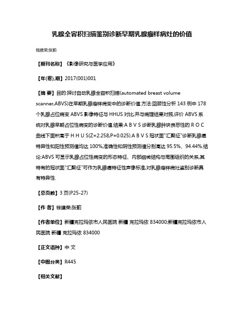 乳腺全容积扫描鉴别诊断早期乳腺瘤样病灶的价值