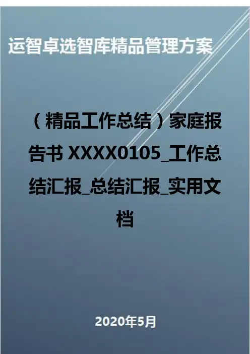 (精品工作总结)家庭报告书XXXX0105_工作总结汇报_总结汇报_实用文档