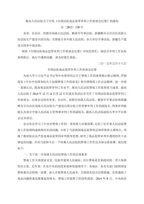 2015全国法院毒品犯罪审判工作座谈会纪要法〔2015〕129号