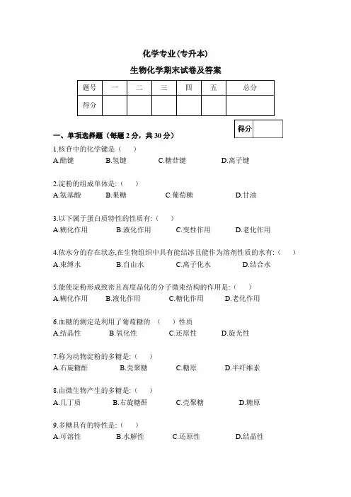 生物化学期末试卷及答案