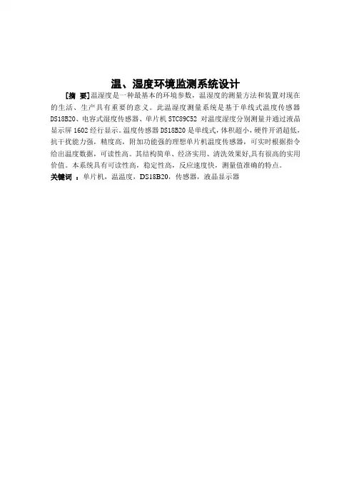 毕业设计温湿度环境监测系统毕业论文