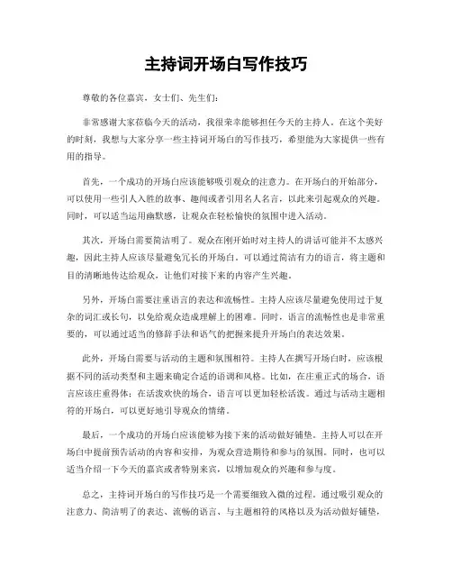 主持词开场白写作技巧