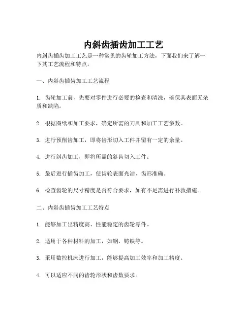 内斜齿插齿加工工艺