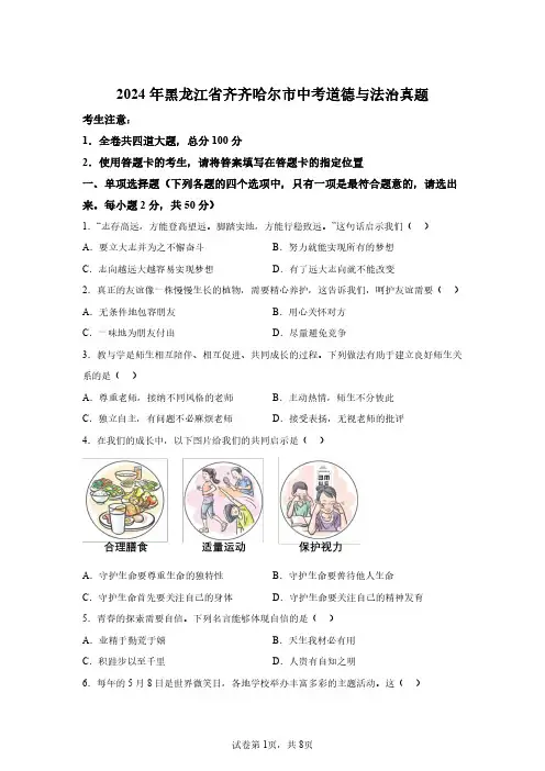 2024年黑龙江齐齐哈尔初中学业考试道法试卷真题(含答案详解)